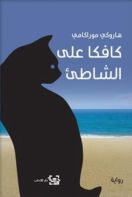 كافكا على الشاطئ