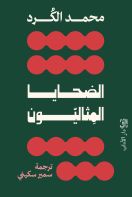 الضحايا المثاليّون
