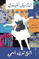 الريح تعرف اسمي