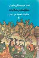 حكايات وحكايات - حكايات شعبية من لبنان 2