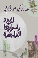 المدينة وأساورها الغامضة