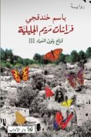 فراشات مريم الجليلية