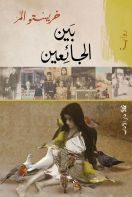 بين الجائعين