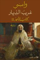 غريب الديار