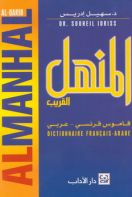 المنهل القريب (قاموس فرنسي - عربي)