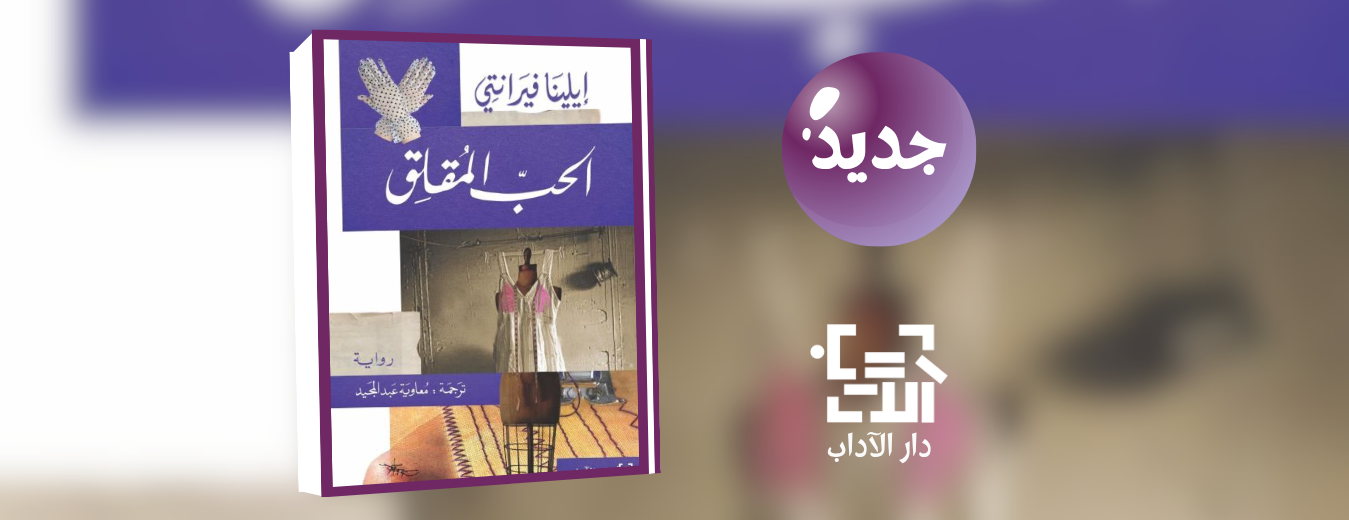 جديد عن دار الآداب "الحب المقلق"