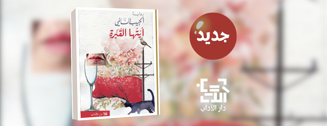جديد عن دار الآداب "أيتها القبرة"