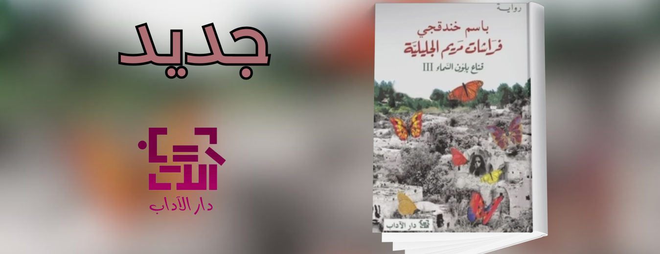 جديد عن دار الآداب رواية "فراشات مريم الجليلية"