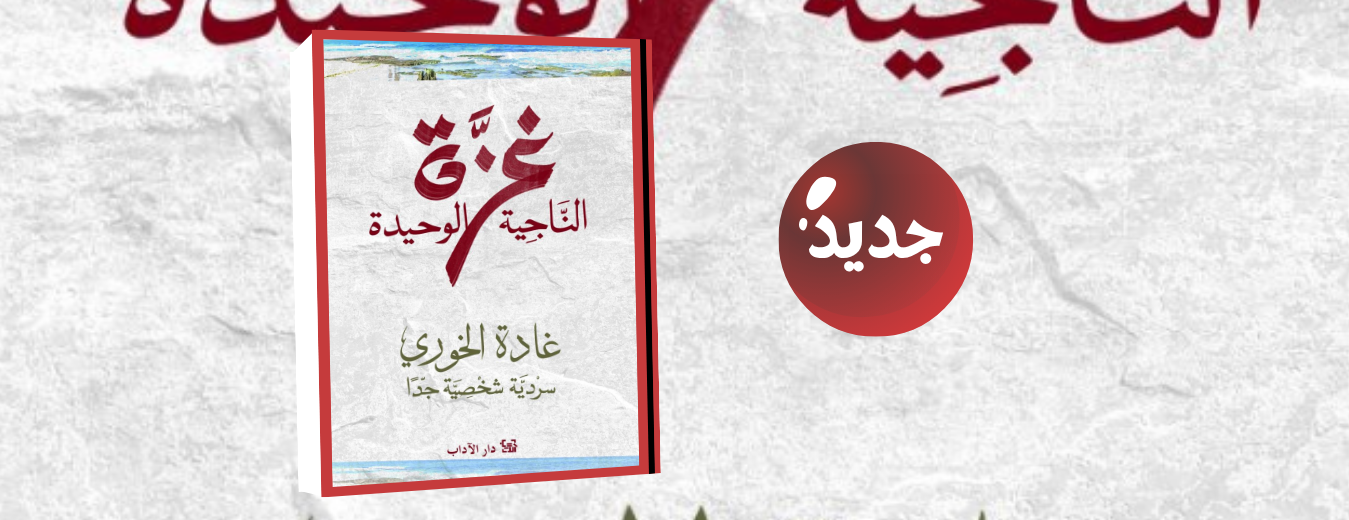 جديد عن دار الآداب  "غزة اناجية الوحيدة"