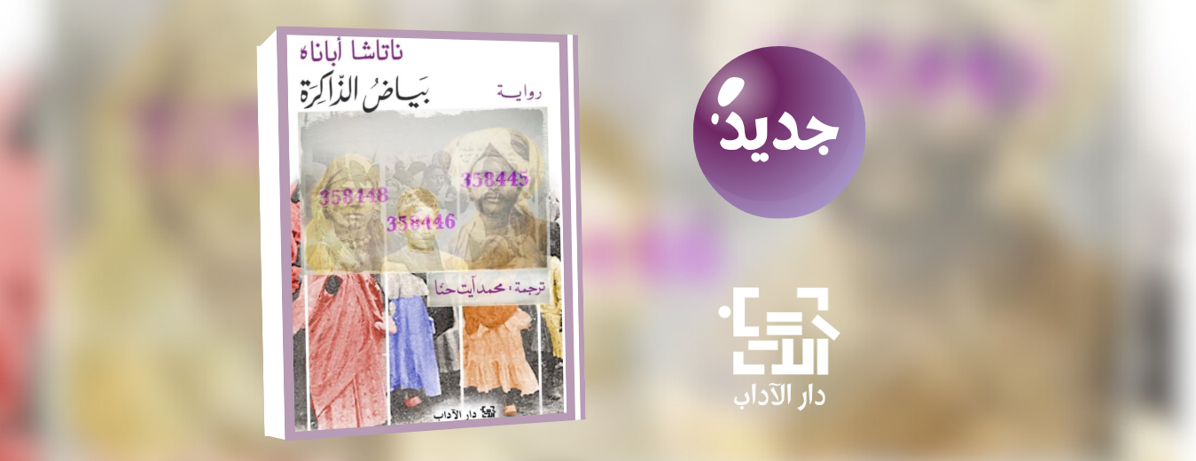 جديد عن دار الآداب "بياض الذاكرة"