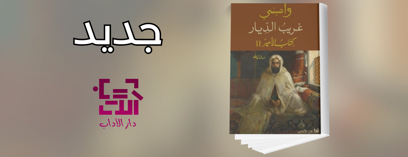 جديد عن دار الآداب 