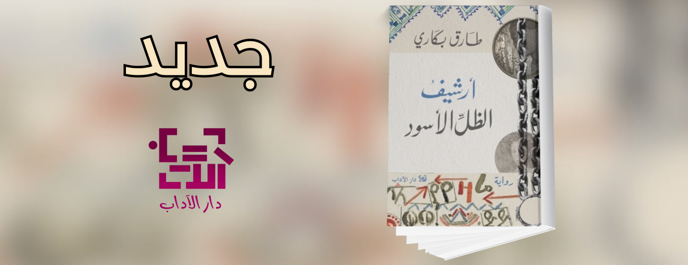 جديد عن دار الآداب " أرشيف الظل الأسود"