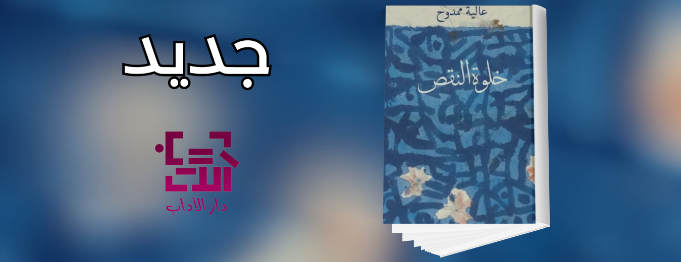 جديد عن دار الآداب 