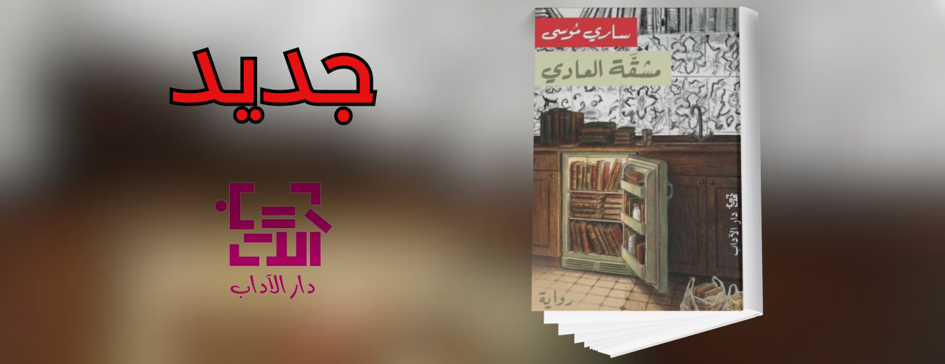 	جديد عن دار الآداب 