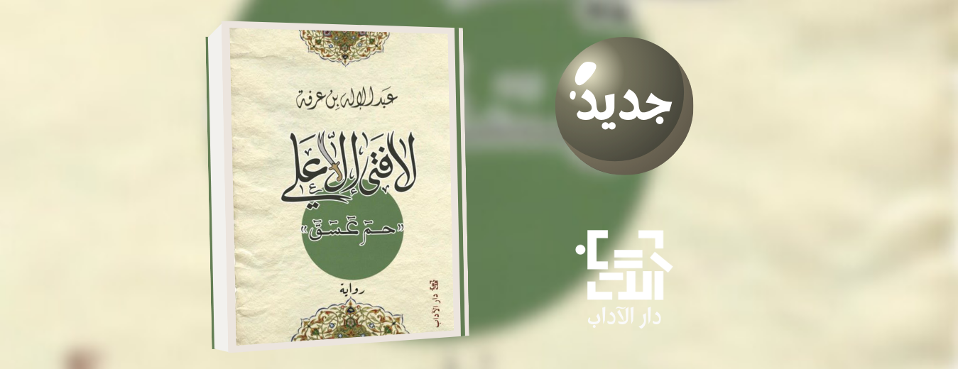 جديد عن دار الآداب "لا فتى إلا علي" للكاتب عبد الإله بن عرفة