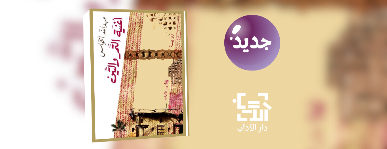 جديد عن دار الآداب "أغنية التمر والتين"