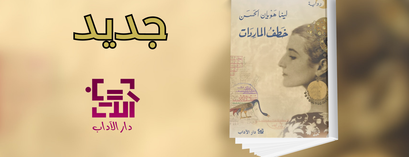 جديد عن دار الآداب " خطف الماردات"