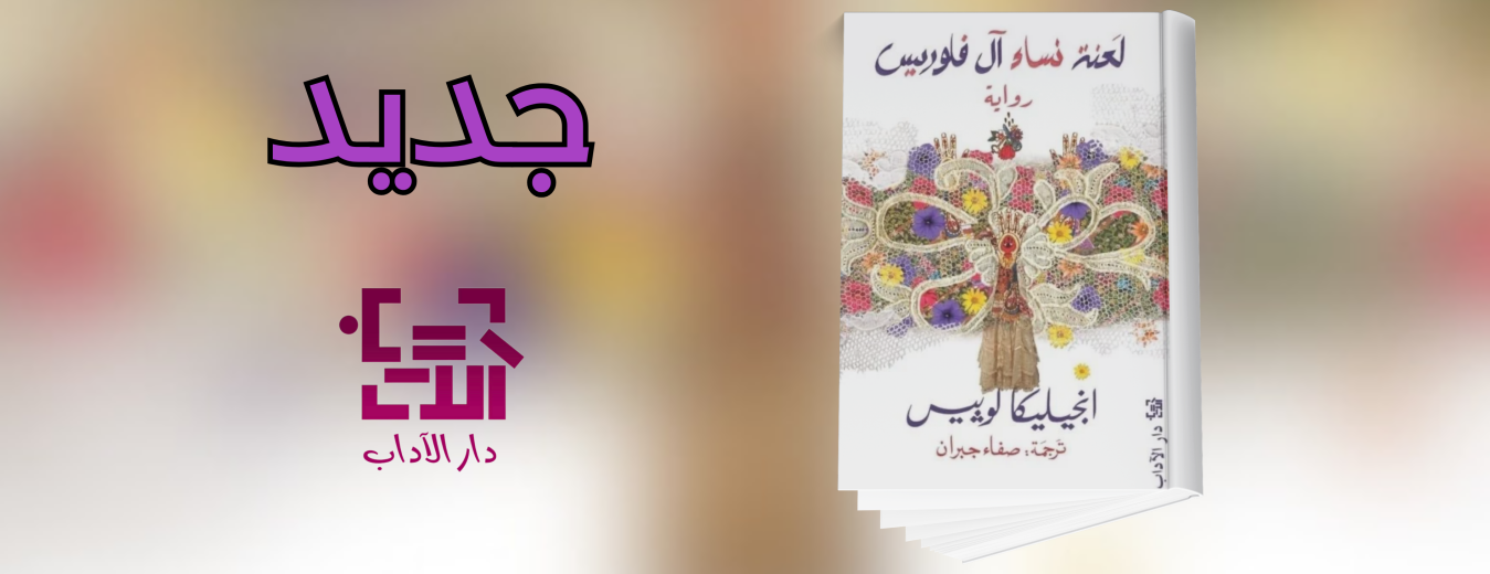 جديد عن دار الآداب 