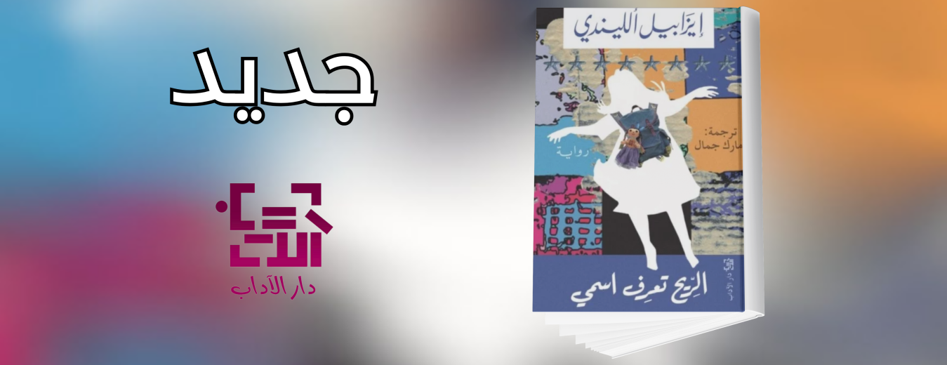 جديد عن دار الآداب 