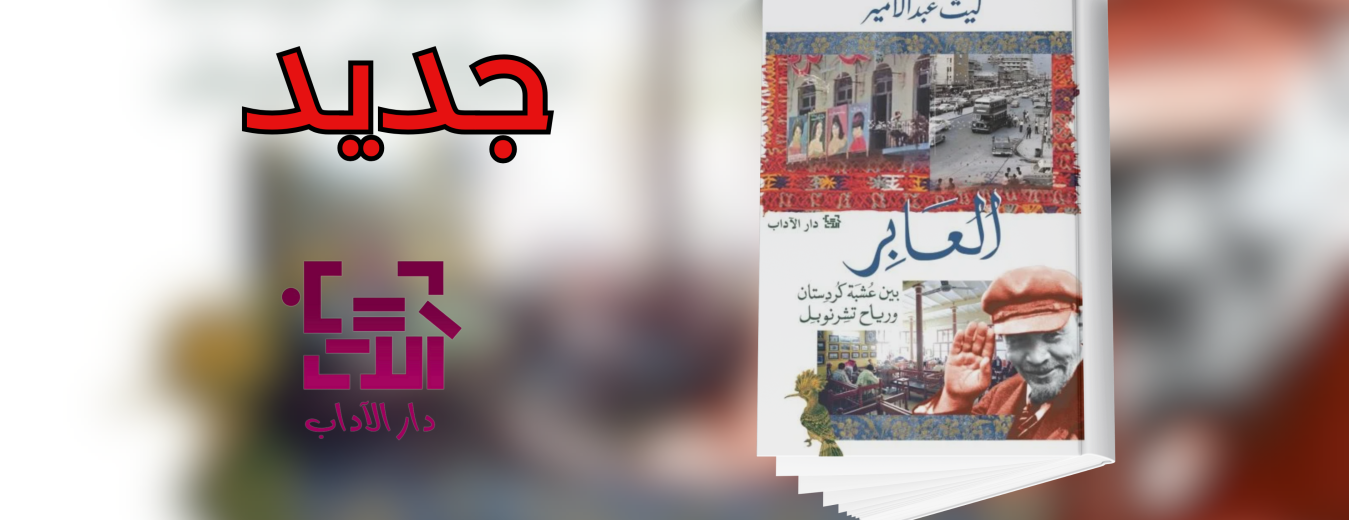 جديد عن دار الآداب "العابر"