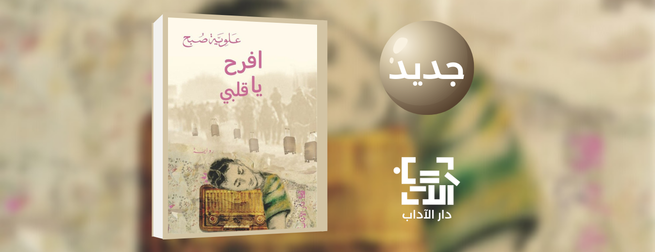 جديد عن دار الآداب رواية "افرح يا قلبي" للكاتبة علويّة صبح