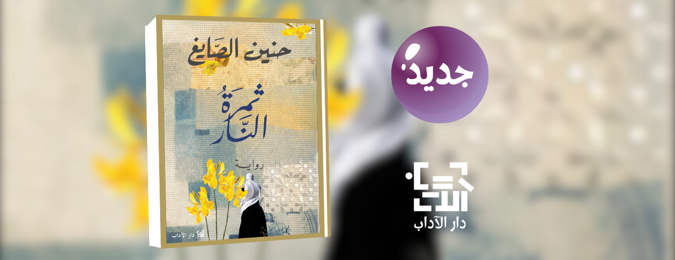 جديد عن دار الآداب "ثمرة النار"