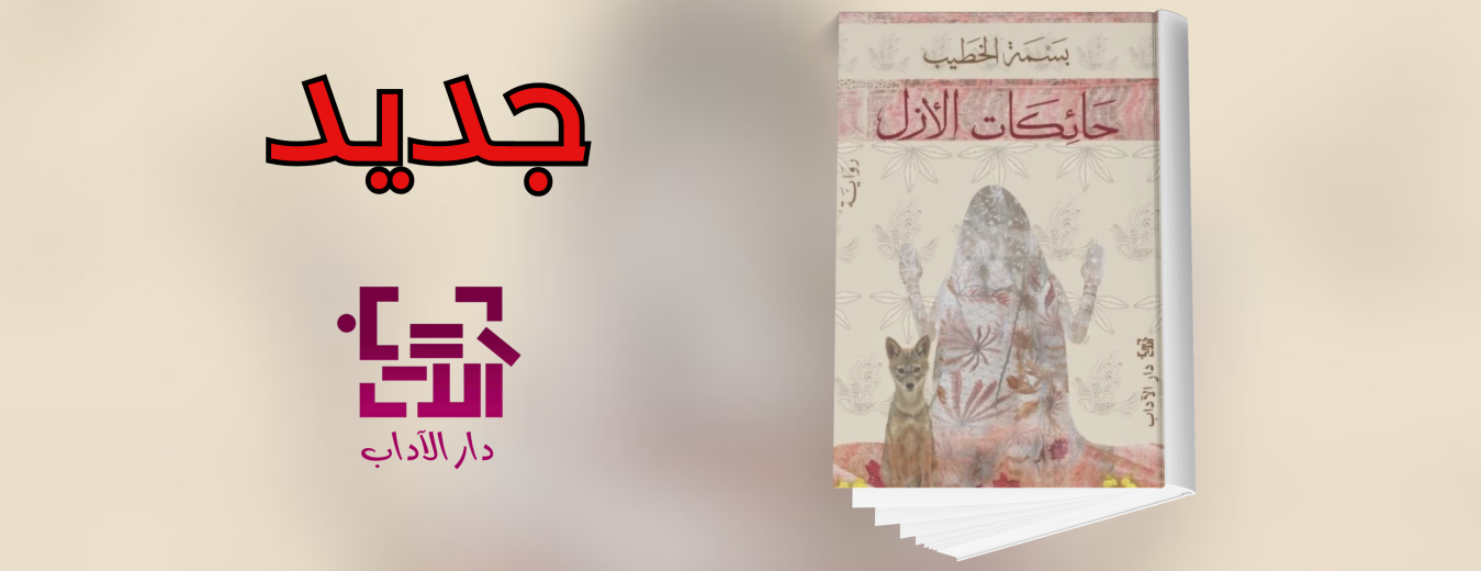 جديد عن دار الآداب 