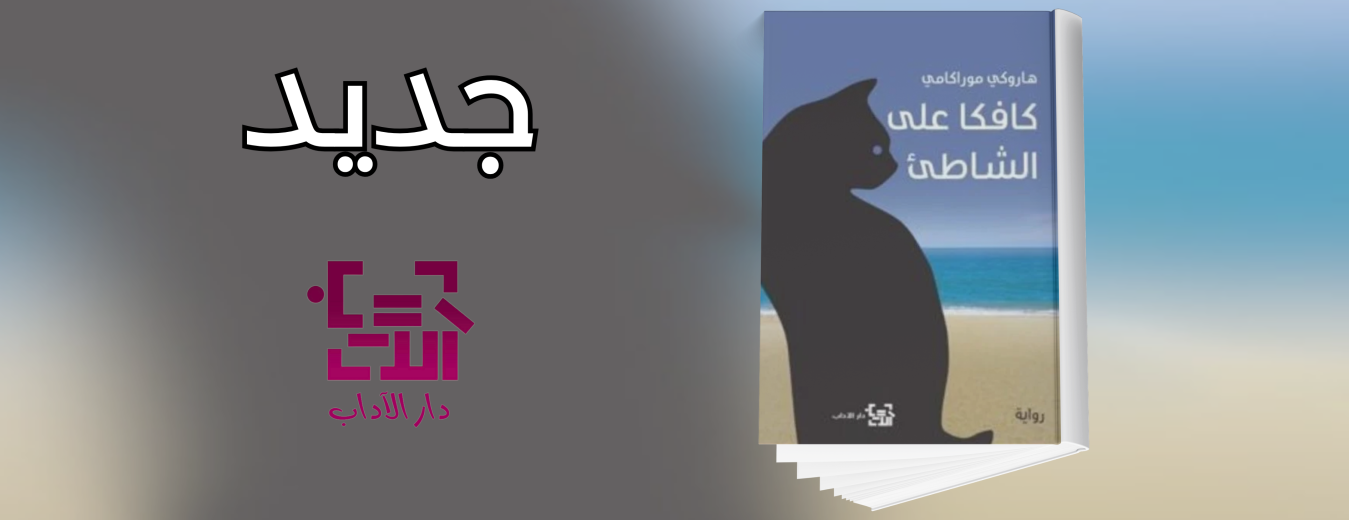 جديد عن دار الآداب 