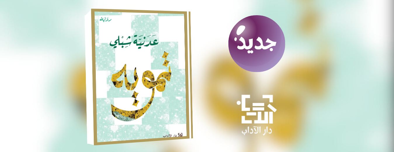 جديد عن دار الآداب "تمويه"