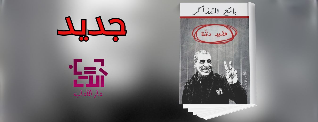 جديد عن دار الآداب