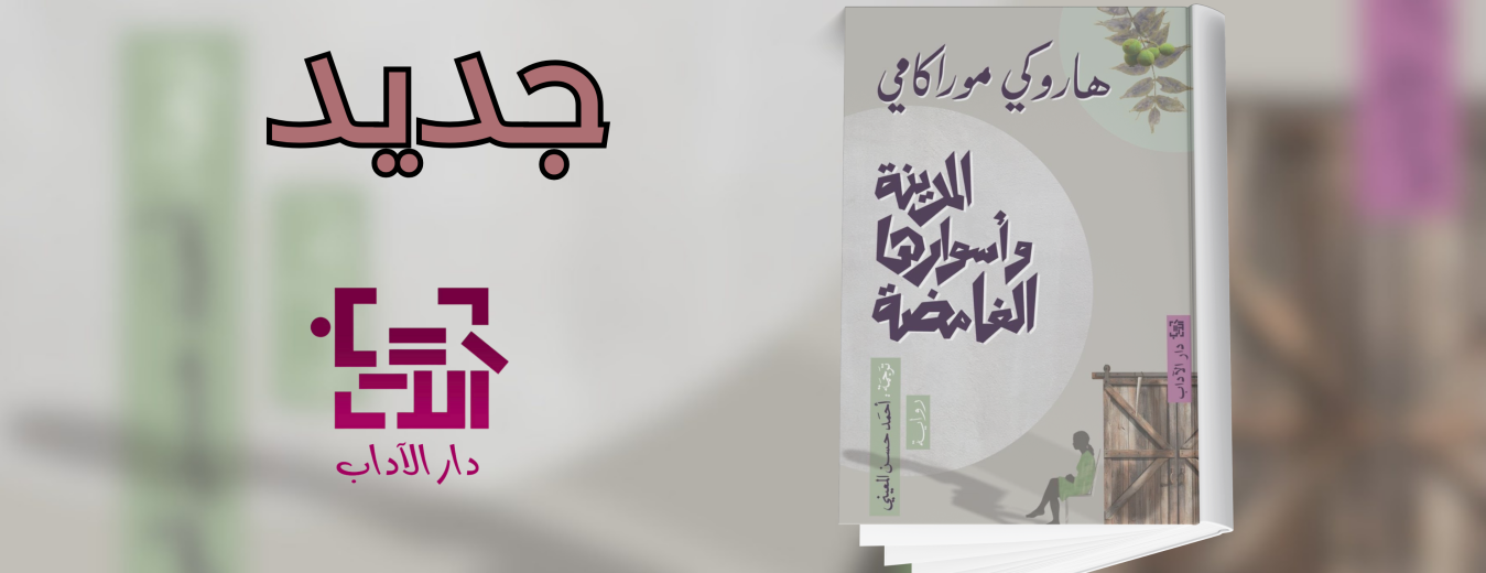 جديد عن دار الآداب "المدينة وأساورها الغامضة"