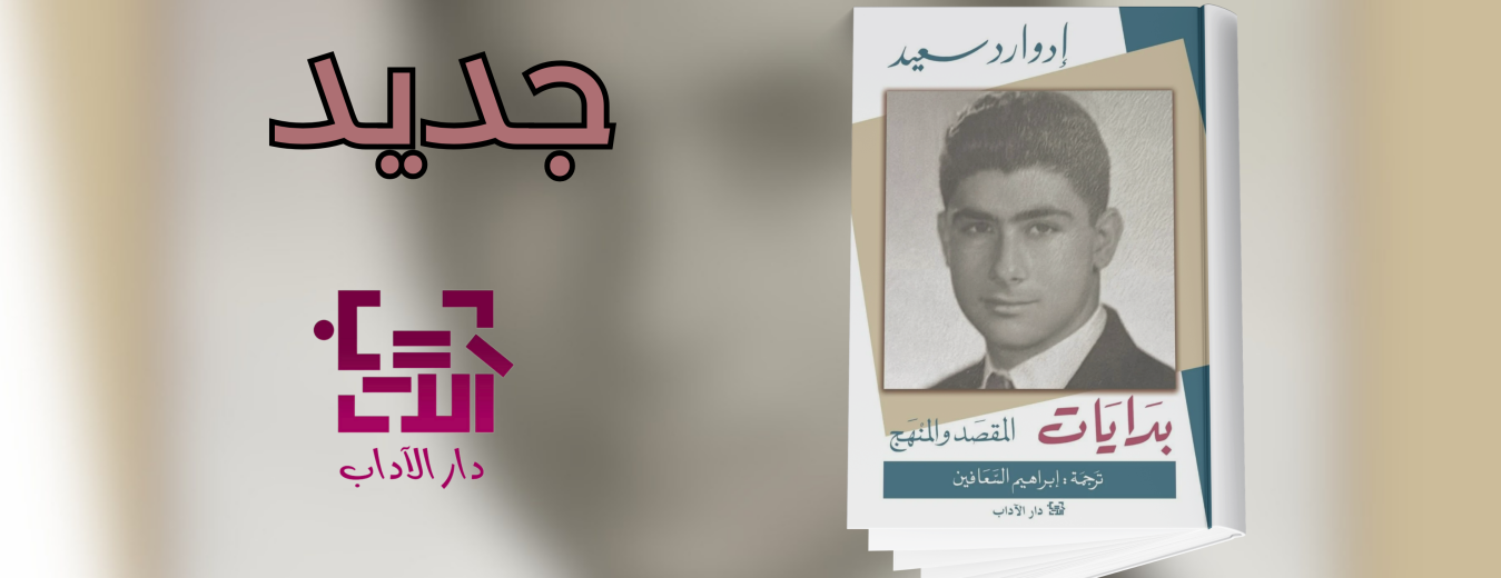 جديد عن دار الآداب "بدايات"