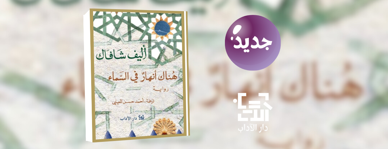 جديد عن دار الآداب " هناك أنهار في السماء"