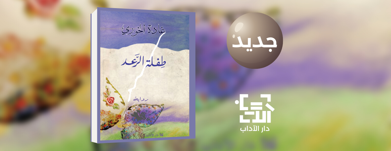 جديد عن دار الآداب رواية "طفلة الرعد" للكاتبة غادة الخوري