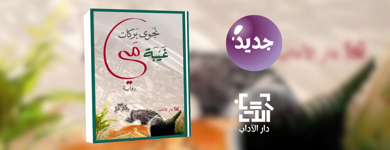 جديد عن دار الآداب "غيبة مي"
