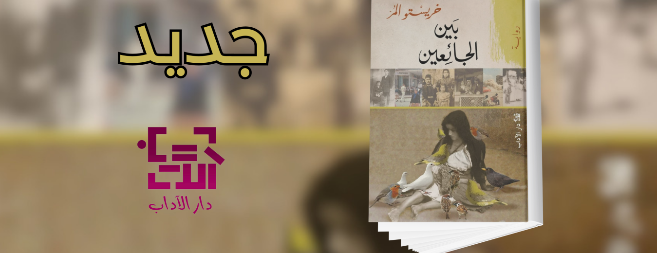جديد عن دار الآداب "بين الجائعين"
