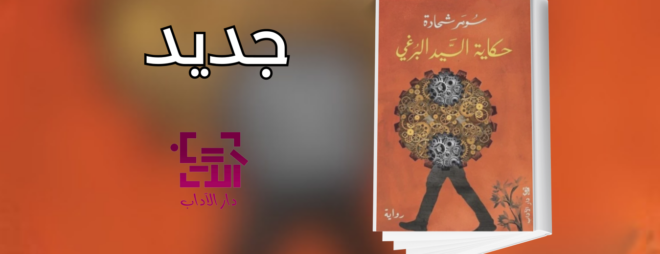 جديد عن دار الآداب "حكاية السيّد البرغي"