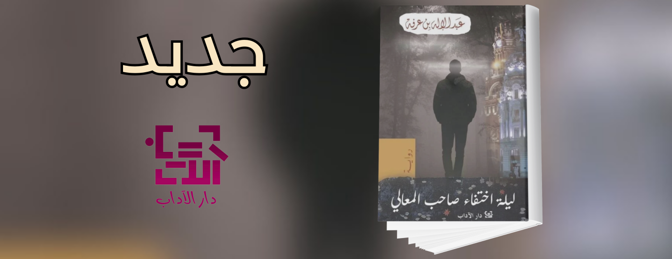 جديد عن دار الآداب "