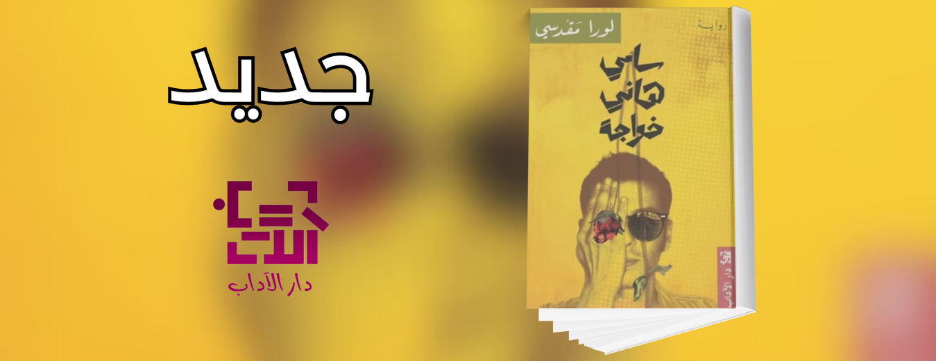 جديد عن دار الآداب 
