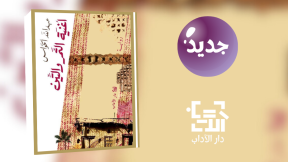 جديد عن دار الآداب "أغنية التمر والتين"