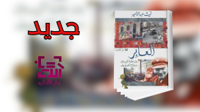 جديد عن دار الآداب "العابر"
