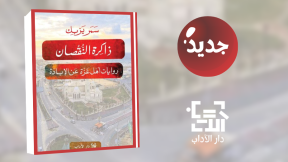 جديد عن دار الآداب " ذاكرة النقصان"
