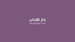 جميع كتب اليف شافاك باللّغة العربيّة حصريّاً في دار الآداب