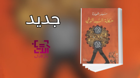 جديد عن دار الآداب "حكاية السيّد البرغي"
