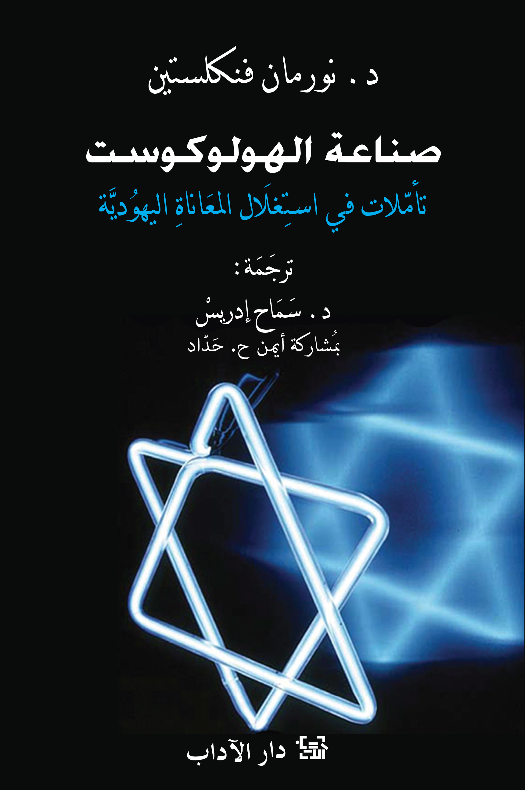индустрия холокоста книга. индустрия холокоста. памятники посвященные холокосту. индустрия холокоста. индустрия холокоста.
