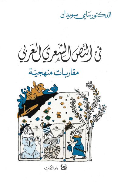 في النص الشعري العربي - مقاربات منهجية