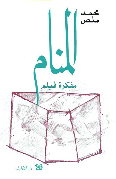 المنام - مفكرة فيلم