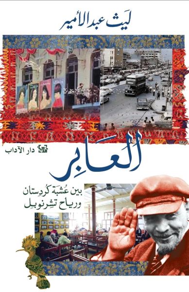 العابر 
