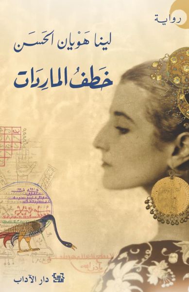 خطف الماردات