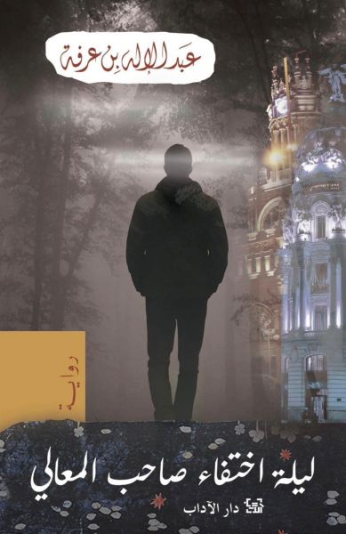 ليلة اختفاء صاحب المعالي